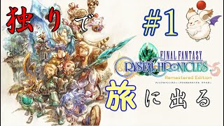 【FFCC】独りでファイナルファンタジー クリスタルクロニクル リマスターを初見実況プレイ#1【SWITCH】