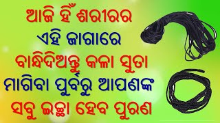 Odia Astrology Tips | ଆଜି ହିଁ ଶରୀରର ଏହି ଜାଗାରେ ବାନ୍ଧନ୍ତୁ କଳା ସୁତା ଭାଗ୍ୟ ୧୦୦୦ ଗୁଣ ବଢିଯିବ | Odia Bohu