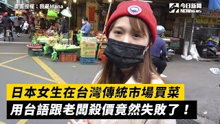 日本女生在台灣傳統市場買菜　用台語跟老闆殺價竟然失敗了！