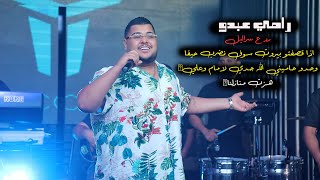 رامي عبدو - رد ع سرائيل اذا قصفتو بيروت سوف نضرب حيفا -وحدو حاميني الله جدي لامام وعلي -هزت منازلنا