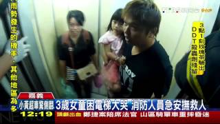 3歲女童困電梯大哭　消防人員急安撫救人