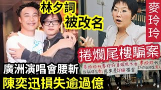 陳奕迅大鑊！被揭「將林夕詞」改作者名！廣州「演唱會腰斬」損失過億！麥玲玲瀨野！捲「大灣區爛尾樓」騙局！回應：我無代言！分享風水意見炸！李丞責,郭晉安有份出席活動！ #伍間娛樂 #tvb