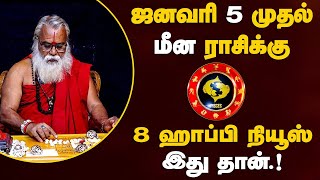 மீனம் - ஜனவரி 5 முதல் 8 குட் நியூஸ் | புத்தாண்டு ராசி பலன் - new year rasi palan - meenam 2025