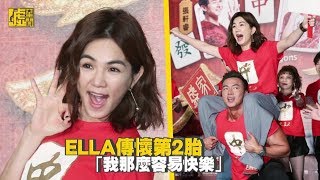 ELLA傳懷第二胎？「我那麼容易快樂」