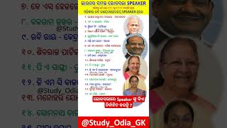 ଭାରତର ସମସ୍ତ ଲୋକସଭା ବାଚସ୍ପତି II All Speaker of Loksabha #odia #speaker #loksabha #parliament #odisha