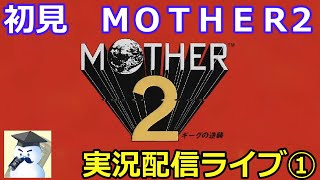 名作ＲＰＧ　MOTHER２　初見プレイ①