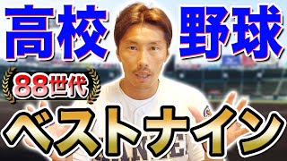 【甲子園】88世代 高校野球時代のベストナインが最強過ぎた！