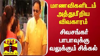 மாணவிகளிடம் அத்துமீறிய விவகாரம் - சிவசங்கர் பாபாவுக்கு வலுக்கும் சிக்கல்