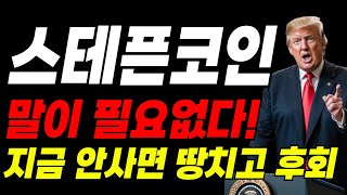 [스테픈코인]🔴속보🔴'이 가격'에 안 사면 땅치고 후회할 겁니다!