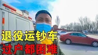 参加司法拍卖，竞买到退役运钞车，想不到特种车过户时遇到困难【穷游的似水年华】