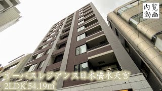 【オーパスレジデンス日本橋水天宮/Opus Residence Nihonbashi Suitengu】 2LDK 54.19㎡ 日本橋箱崎町に誕生した新築レジデンス