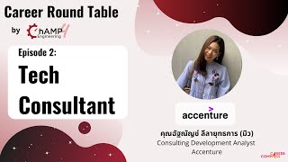 Career Roundtable EP2 Tech Consultant @ Accenture