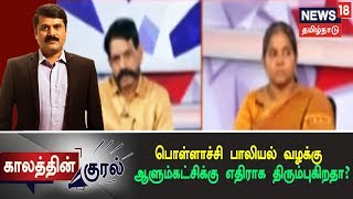 காலத்தின் குரல்: பொள்ளாச்சி பாலியல் வழக்கு ஆளும்கட்சிக்கு எதிராக திரும்புகிறதா?