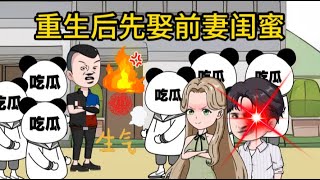 都市动画【重生后先娶前妻闺蜜】