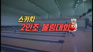 TBC볼링2023 2월 스카치 2인조 결승 0216녹화 0226방송