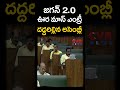 జగన్ 2.0 ఊర మాస్ ఎంట్రీ... దద్దరిల్లిన అసెంబ్లీ ap assembly cvr news shorts