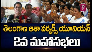 తెలంగాణ రాష్ట్ర ఆశా వర్కర్స్ యూనియన్ 2వ మహాసభలు | Telangana State Asha Workers | Prime9 News