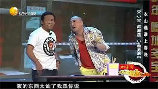 本山选谁上春晚：宋小宝饭早期是真搞笑！浑身包袱，不火不可能！