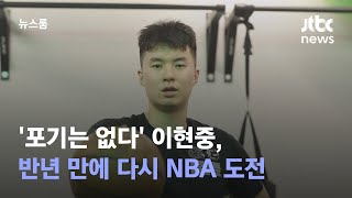 '포기는 없다' 이현중, 반년 만에 다시 NBA 도전 / JTBC 뉴스룸