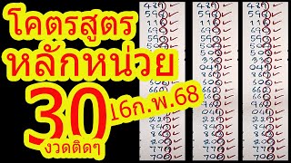 0000=700โคตรสูตร หลักหน่วย ถูก 30 งวดติดๆ ถูกโคตรเยอะ งวด 16ก.พ.68