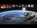 nゲージ走行動画 ポポンデッタを荒らそう⑧・新王様もけいで走らせてきた！