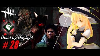 【ゆっくり実況】殺人鬼から逃げるんだよ！あくしろよ！ #28【DEAD BY DAYLIGHT】