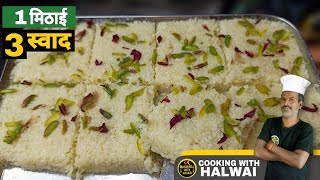 हलवाई के रेसिपी से ये दानेदार बर्फी बनाए और एक में 3 का स्वाद पाए । kalakand recipe ।  Milk cake