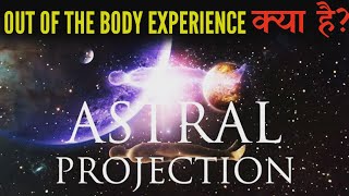 क्या शरीर से बाहर का अनुभव संभव है? | Astral Travel (Out of Body) Experiences Analysis - M&S Ep 15