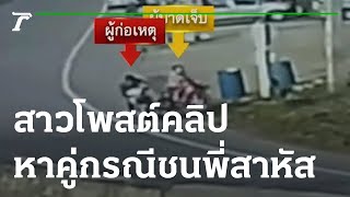 สาวโพสต์คลิปตามหาคู่กรณีชนพี่สาวสาหัส | 22-09-65 | ข่าวเที่ยงไทยรัฐ