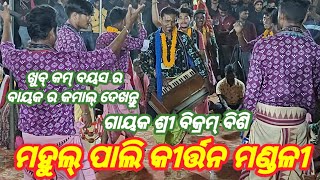 Mahulpali Kirtan Mandali Bargarh Mob-8144988161