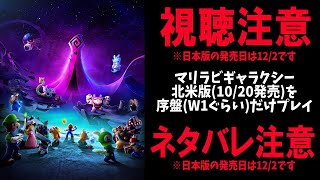 【北米版】マリラビギャラクシーを序盤だけプレイ【日本の発売日は12/2】