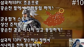 삼국지13PK 군웅할거 시나리오 천하 통일하기 조운편#10 상산 조자룡!공손찬 곁을 떠나지 않고 통일하기!