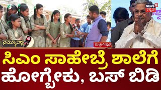 Nammuralli News18 | Davanagere | ಬಸ್ ಇಲ್ಲದೆ ನಡೆದುಕೊಂಡೆ ಶಾಲೆಗೆ ಹೋಗ್ತಿರೋ ವಿದ್ಯಾರ್ಥಿಗಳು