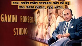 සිනමා සක්විති ගාමිණී ෆොන්සේකා නමින් නම් කල සිරස ස්ටයින් ස්ටුඩියෝ, පළමු මැදිරිය...