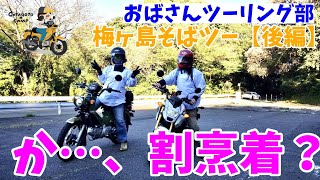 【おばさんツーリング部】モトブログ#27　割烹着ライダー参上？おばさんライダーの梅ヶ島わちゃわちゃツーリング＜後編＞