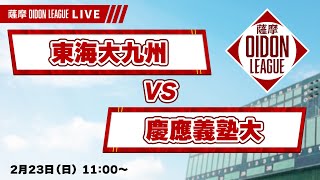 【薩摩おいどんリーグ2025】『東海大九州 - 慶應義塾大』