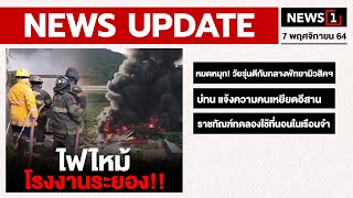 ไฟไหม้ โรงงานระยอง!!  : [NEWS UPDATE]