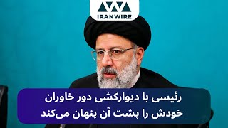 رئیسی با دیوارکشی دور خاوران خودش را پشت آن پنهان می‌کند