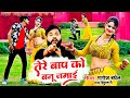 #Gangster Song | तेरे बाप को बनू जमाई |मनोज बघेल राजा हिंदुस्तानी की आवाज में | Dj Rasiya Song 2024