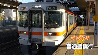 313系J1普通豊橋行岡崎発車