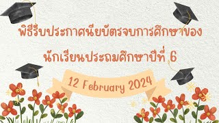 “พิธีรับประกาศนียบัตรจบการศึกษาระดับชั้นประถมศึกษาปีที่ 6 ” วันที่ 12 ก.พ. 2567