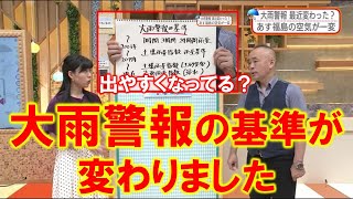 【出やすくなってる？大雨警報の基準が変わりました】防災ラボ（テレポートプラス９月８日放送）