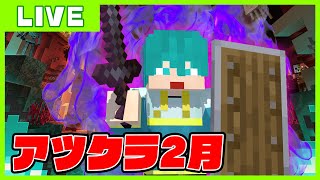 2月アツクラ『スーパーハードコア編』開始！！！【マイクラ・アツクラ】