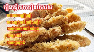 គន្លឹះសំខាន់ក្នុងការធ្វើចេកចៀនពិសេស/ How to fried banana in Cambodia