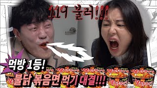 먹방1등과의 불닭 볶음면 먹기 대결~!!!