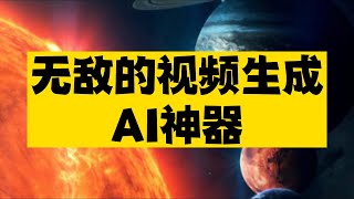 无敌的视频生成AI神器，达芬奇和AE已经瑟瑟发抖了~