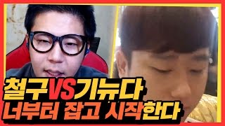 철구vs기뉴다 스카이프 스타★ 너부터 잡고 시작한다! (16.11.19-2) :: StarCraft