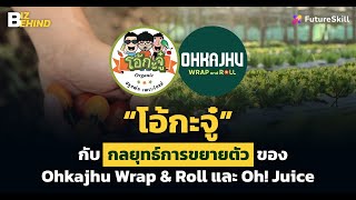 โอ้กะจู๋และกลยุทธ์การขยายตัวของแบรนด์น้องใหม่ Ohkajhu Wrap \u0026 Roll และ Oh! Juice