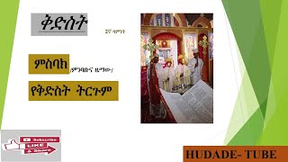 የዐቢይ ጾም 2ኛ ሳምንት የቅድስት ምስባክ(በዜማ) እና የዕለቱ ስያሜ ትርጉም