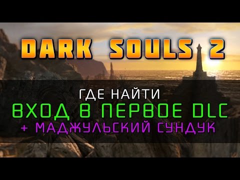 Dark Souls 2 — Вход в первое DLC и Маджульский сундук